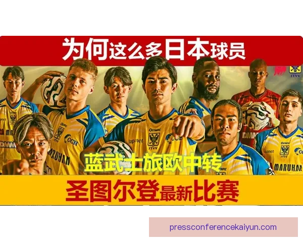 圣图尔登阵容深度分析：球队竞争力持续提升值得关注